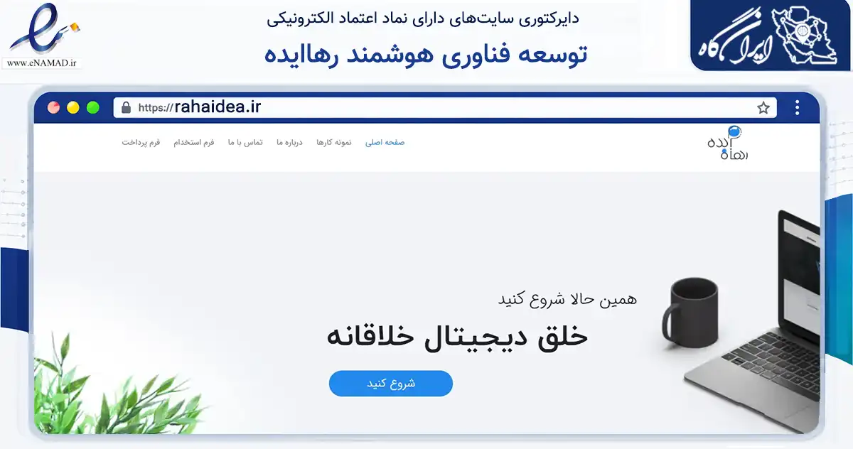 صفحه اصلی سایت توسعه فناوری هوشمند رهاایده به نشانی rahaidea.ir که در زمینه سایر خدمات و فعالیت‌ها با مرکزیت اصفهان فعالیت دارد.