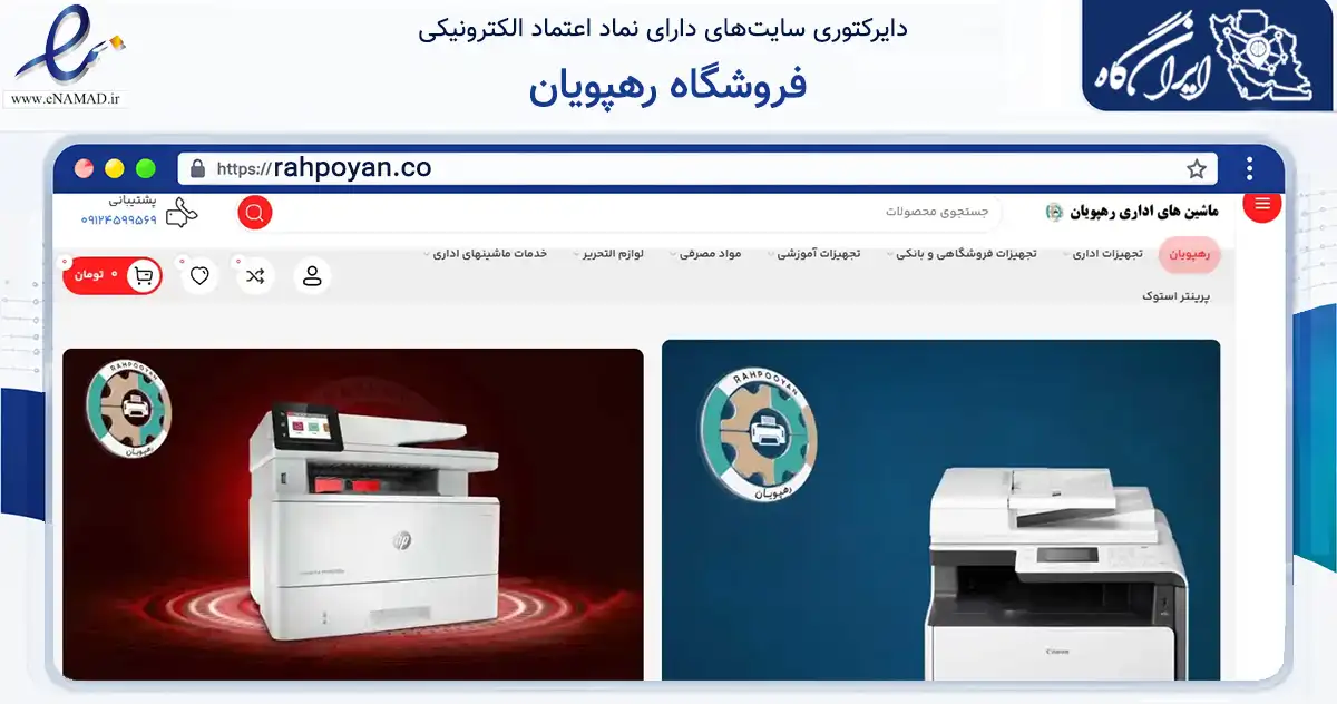 صفحه اصلی سایت فروشگاه رهپویان به نشانی rahpoyan.co که در زمینه سایر خدمات و فعالیت‌ها با مرکزیت تهران فعالیت دارد.