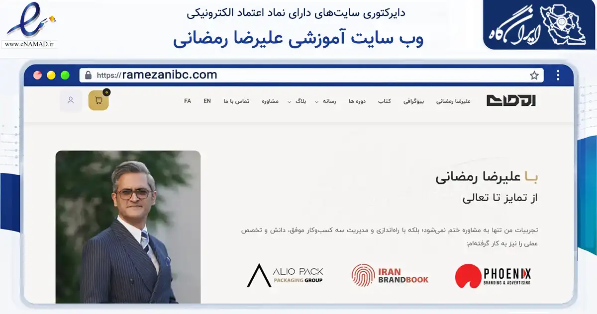 صفحه اصلی سایت وب سایت آموزشی علیرضا رمضانی به نشانی ramezanibc.com که در زمینه سایر خدمات و فعالیت‌ها با مرکزیت قم فعالیت دارد.