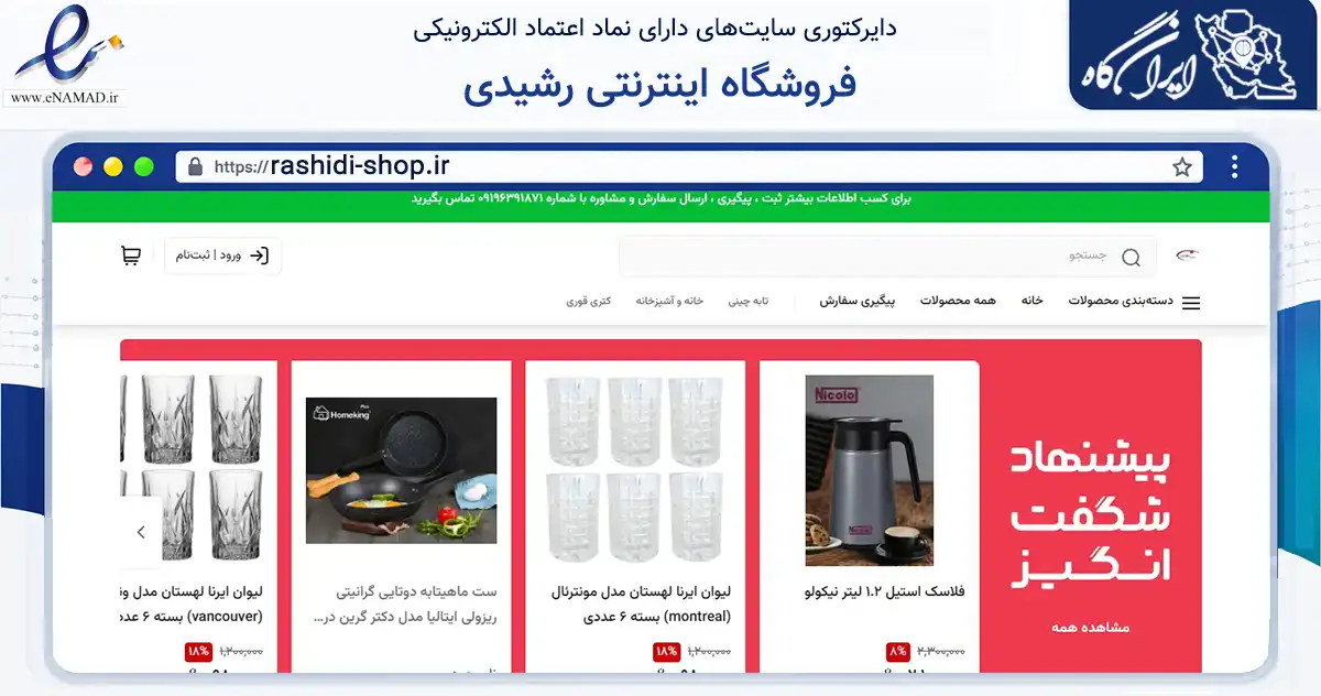 صفحه اصلی سایت فروشگاه اینترنتی رشیدی به نشانی rashidi-shop.ir که در زمینه سایر خدمات و فعالیت‌ها با مرکزیت تهران فعالیت دارد.