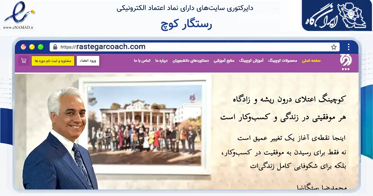 صفحه اصلی سایت رستگار کوچ به نشانی rastegarcoach.com که در زمینه سایر خدمات و فعالیت‌ها با مرکزیت شیراز فعالیت دارد.