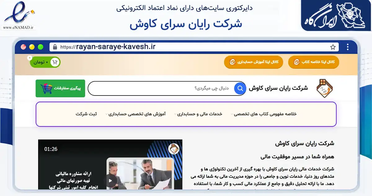 صفحه اصلی سایت شرکت رایان سرای کاوش به نشانی rayan-saraye-kavesh.ir که در زمینه سایر خدمات و فعالیت‌ها با مرکزیت خمینی‌شهر فعالیت دارد.