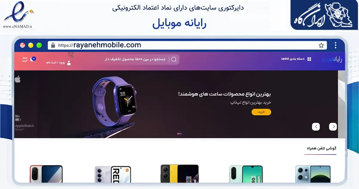 صفحه اصلی سایت رایانه موبایل به نشانی rayanehmobile.com که در زمینه سایر خدمات و فعالیت‌ها با مرکزیت تهران فعالیت دارد.