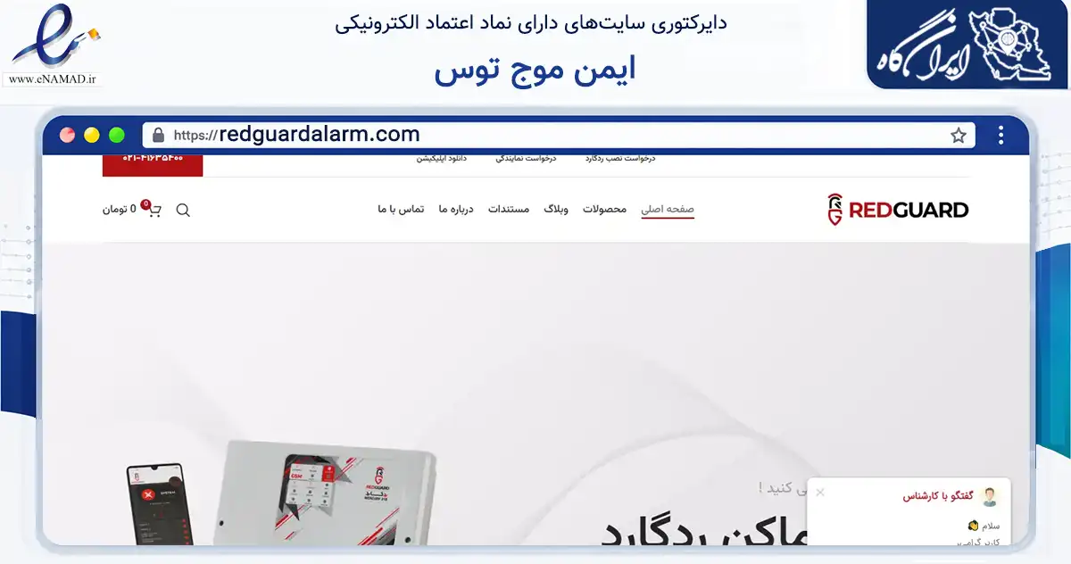 صفحه اصلی سایت ایمن موج توس به نشانی redguardalarm.com که در زمینه سایر خدمات و فعالیت‌ها با مرکزیت مشهد فعالیت دارد.