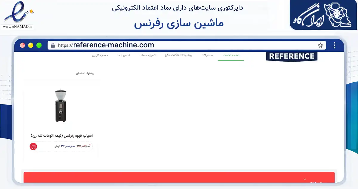 صفحه اصلی سایت ماشین سازی رفرنس به نشانی reference-machine.com که در زمینه سایر خدمات و فعالیت‌ها با مرکزیت مشهد فعالیت دارد.