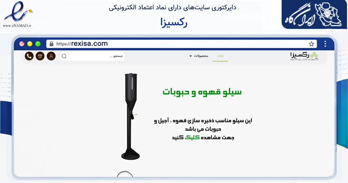 صفحه اصلی سایت رکسیزا به نشانی rexisa.com که در زمینه سایر خدمات و فعالیت‌ها با مرکزیت ری فعالیت دارد.