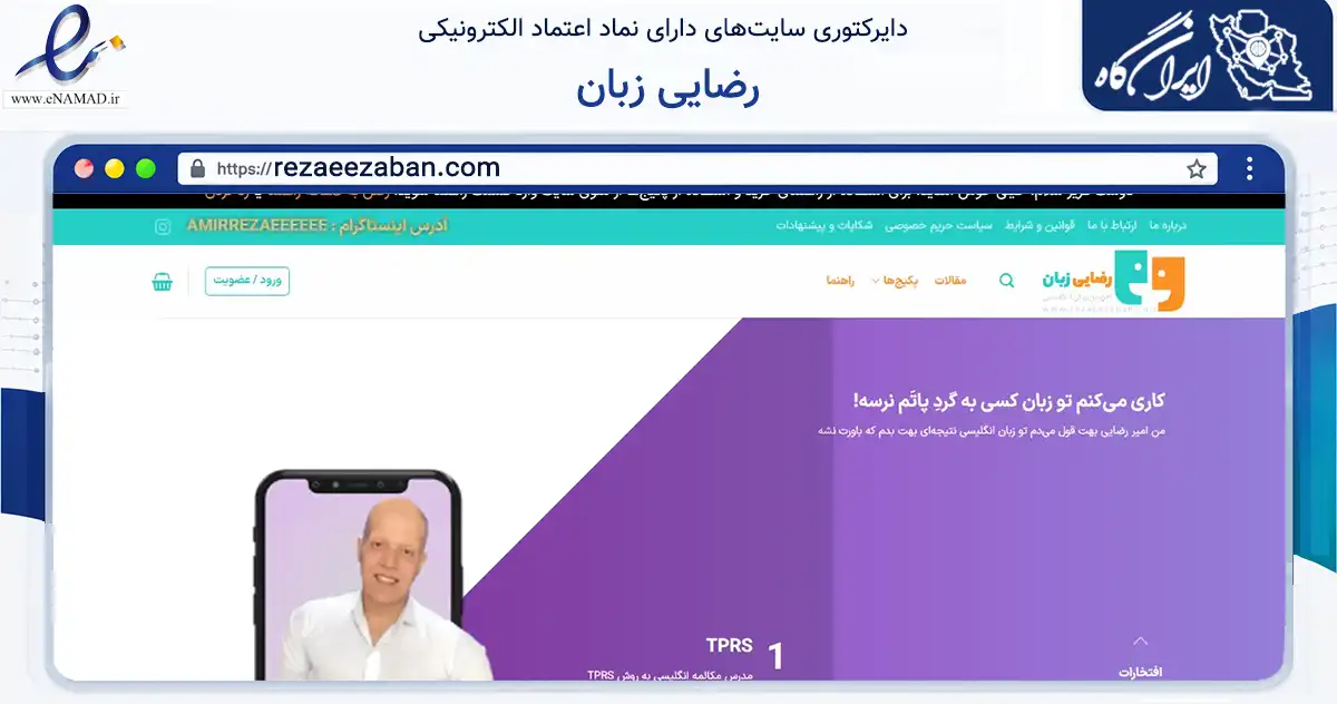 صفحه اصلی سایت رضایی زبان به نشانی rezaeezaban.com که در زمینه سایر خدمات و فعالیت‌ها با مرکزیت تهران فعالیت دارد.