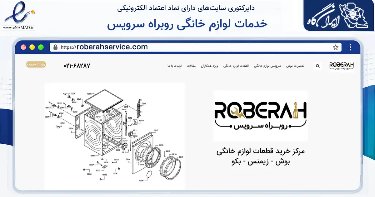 صفحه اصلی سایت خدمات لوازم خانگی روبراه سرویس به نشانی roberahservice.com که در زمینه سایر خدمات و فعالیت‌ها با مرکزیت تهران فعالیت دارد.