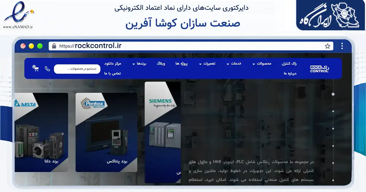 صفحه اصلی سایت صنعت سازان کوشا آفرین به نشانی rockcontrol.ir که در زمینه سایر خدمات و فعالیت‌ها با مرکزیت تهران فعالیت دارد.