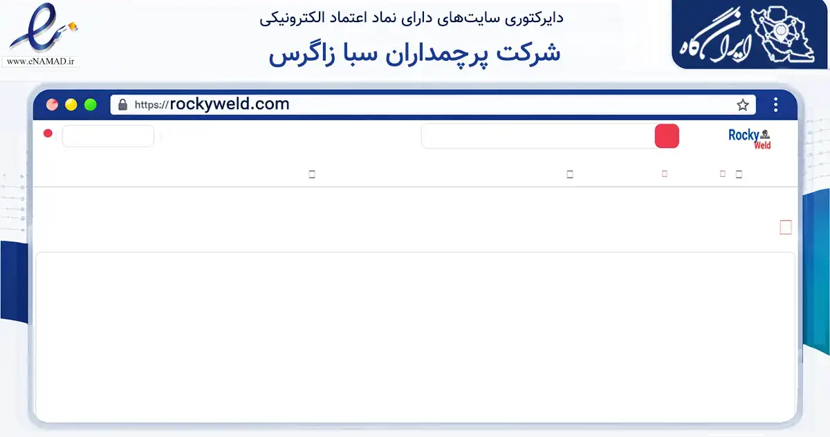 صفحه اصلی سایت شرکت پرچمداران سبا زاگرس به نشانی rockyweld.com که در زمینه سایر خدمات و فعالیت‌ها با مرکزیت اصفهان فعالیت دارد.