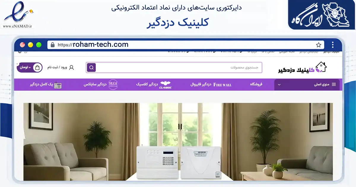 صفحه اصلی سایت کلینیک دزدگیر به نشانی roham-tech.com که در زمینه سایر خدمات و فعالیت‌ها با مرکزیت تهران فعالیت دارد.