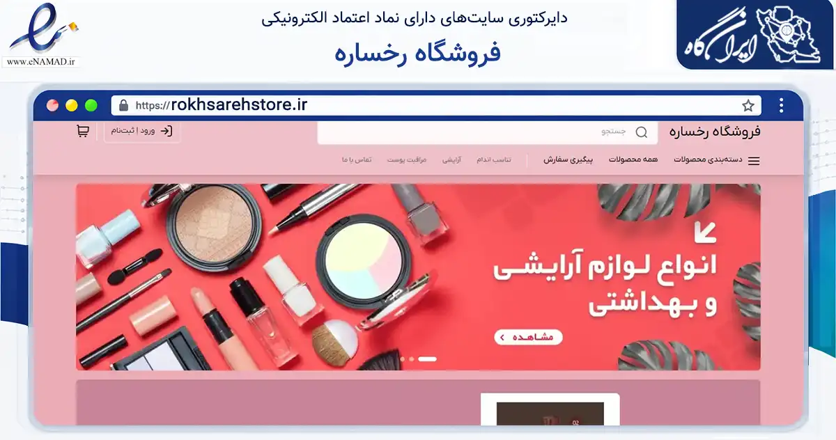 صفحه اصلی سایت فروشگاه رخساره به نشانی rokhsarehstore.ir که در زمینه سایر خدمات و فعالیت‌ها با مرکزیت تهران فعالیت دارد.