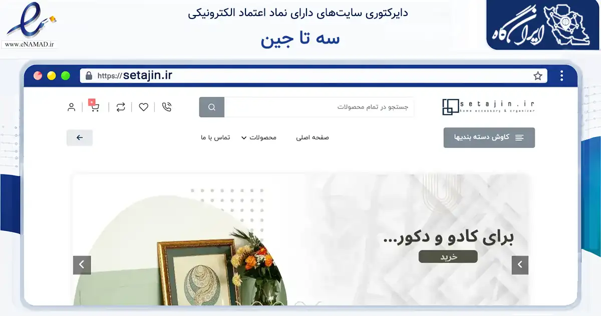 صفحه اصلی سایت سه تا جین به نشانی setajin.ir که در زمینه سایر خدمات و فعالیت‌ها با مرکزیت تهران فعالیت دارد.