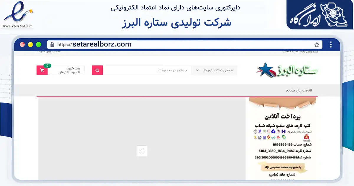 صفحه اصلی سایت شرکت تولیدی ستاره البرز به نشانی setarealborz.com که در زمینه سایر خدمات و فعالیت‌ها با مرکزیت کرج فعالیت دارد.