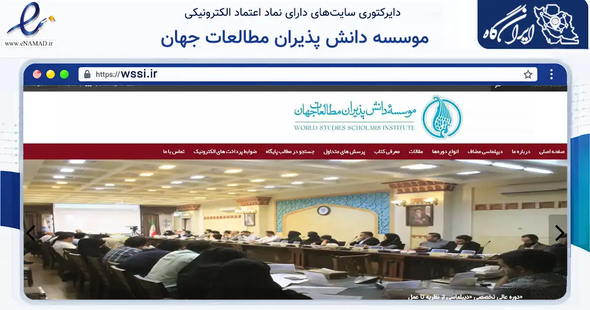 صفحه اصلی سایت موسسه دانش پذیران مطالعات جهان به نشانی wssi.ir که در زمینه سایر خدمات و فعالیت‌ها با مرکزیت تهران فعالیت دارد.