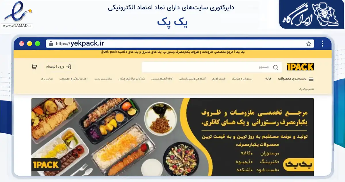 صفحه اصلی سایت یک پک به نشانی yekpack.ir که در زمینه سایر خدمات و فعالیت‌ها با مرکزیت قزوین فعالیت دارد.