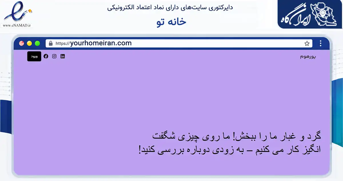 صفحه اصلی سایت خانه تو به نشانی yourhomeiran.com که در زمینه سایر خدمات و فعالیت‌ها با مرکزیت قم فعالیت دارد.