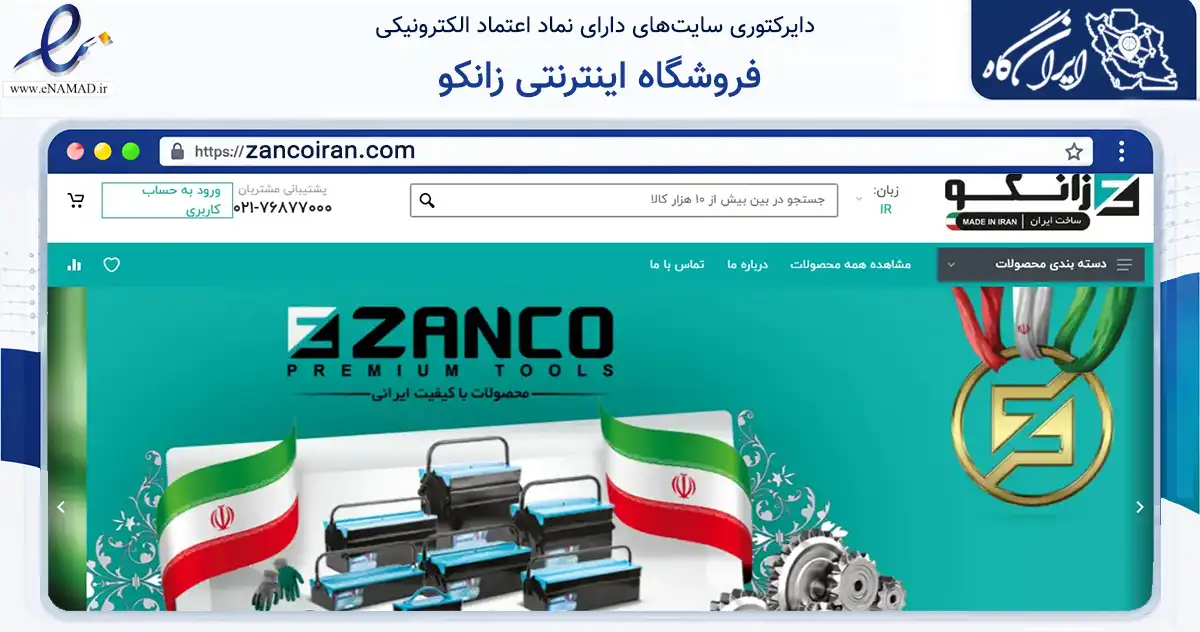 صفحه اصلی سایت فروشگاه اینترنتی زانکو به نشانی zancoiran.com که در زمینه سایر خدمات و فعالیت‌ها با مرکزیت تهران فعالیت دارد.