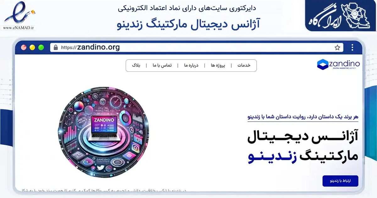 صفحه اصلی سایت آژانس دیجیتال مارکتینگ زندینو به نشانی zandino.org که در زمینه سایر خدمات و فعالیت‌ها با مرکزیت مهاباد فعالیت دارد.