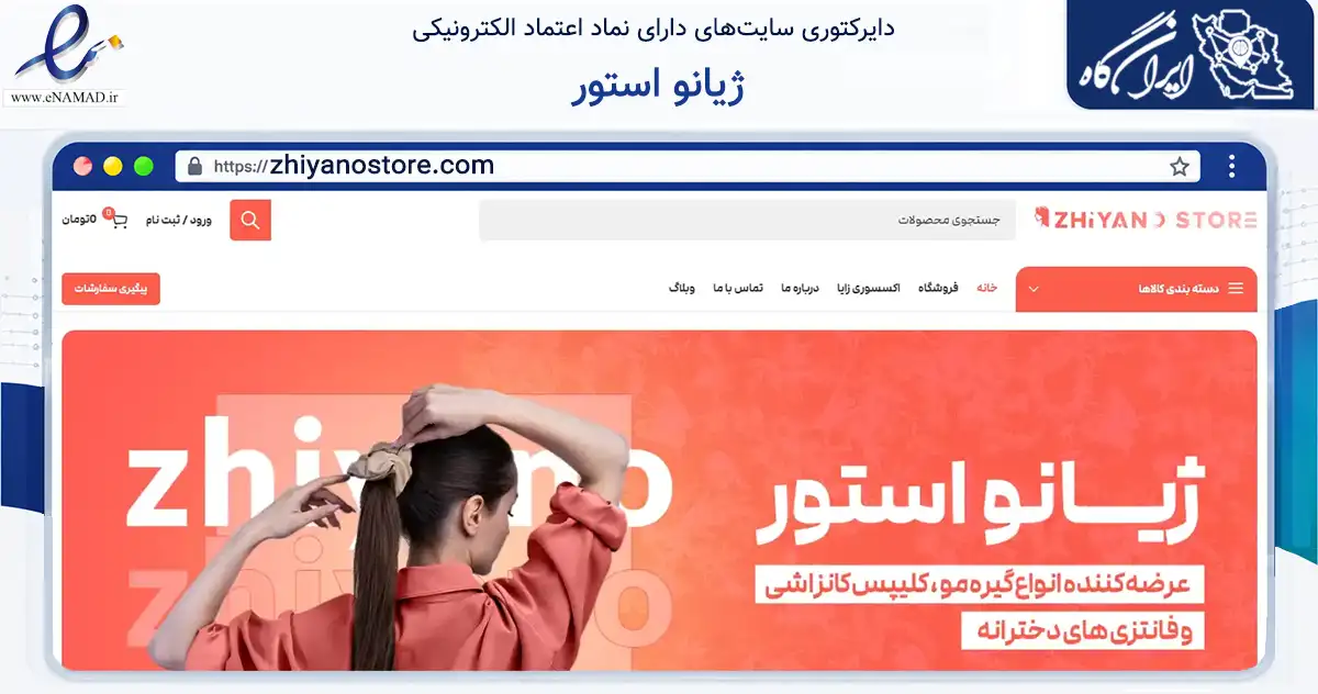 صفحه اصلی سایت ژیانو استور به نشانی zhiyanostore.com که در زمینه سایر خدمات و فعالیت‌ها با مرکزیت جلفا فعالیت دارد.