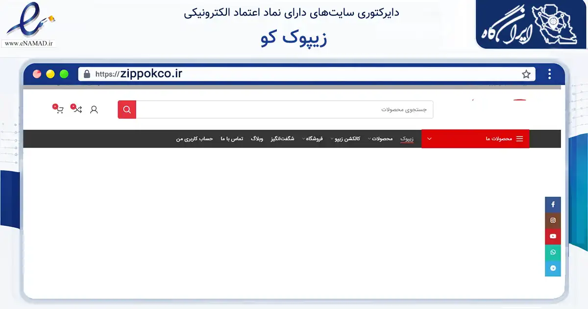صفحه اصلی سایت زیپوک کو به نشانی zippokco.ir که در زمینه سایر خدمات و فعالیت‌ها با مرکزیت تهران فعالیت دارد.