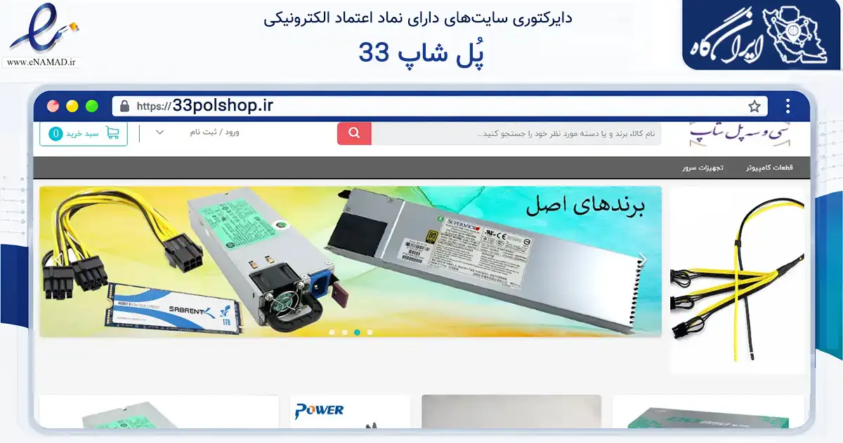 صفحه اصلی سایت 33 پُل شاپ به نشانی 33polshop.ir که در زمینه خدمات عمومی، شخصی و تعمیرات با مرکزیت اصفهان فعالیت دارد.