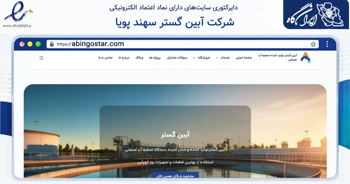 صفحه اصلی سایت شرکت آبین گستر سهند پویا به نشانی abingostar.com که در زمینه خدمات عمومی، شخصی و تعمیرات با مرکزیت کرج فعالیت دارد.