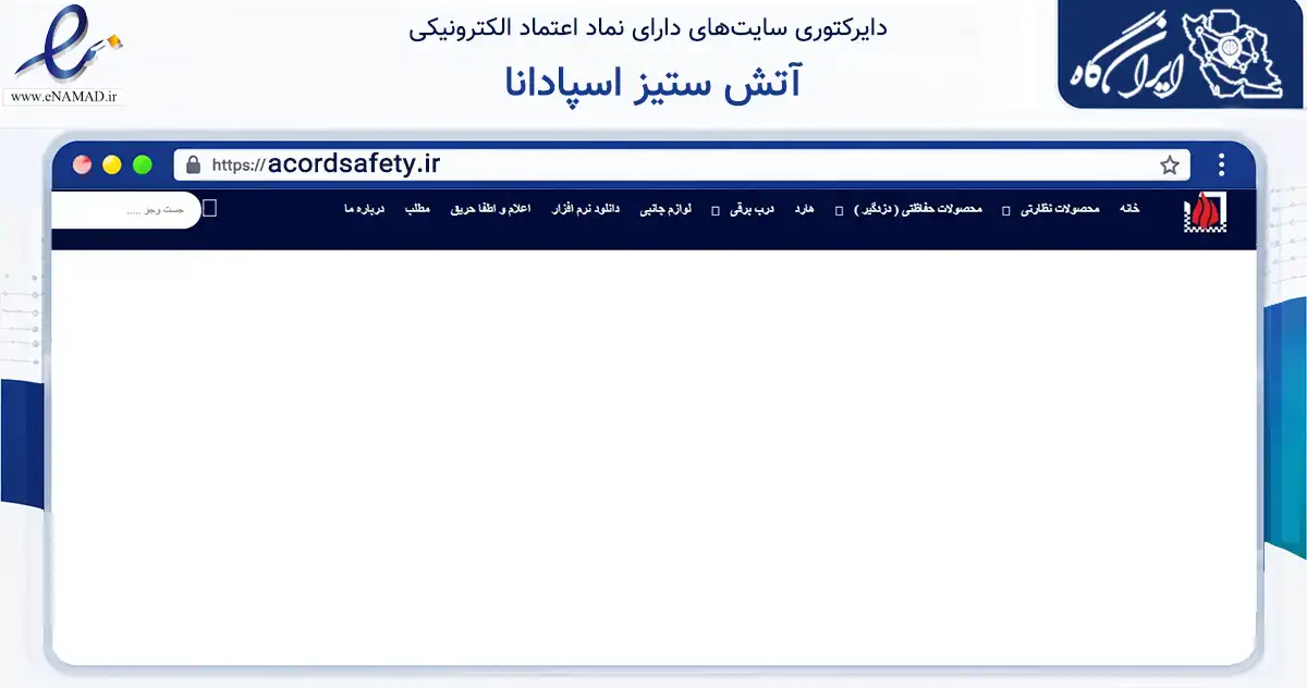 صفحه اصلی سایت آتش ستیز اسپادانا به نشانی acordsafety.ir که در زمینه خدمات عمومی، شخصی و تعمیرات با مرکزیت اصفهان فعالیت دارد.