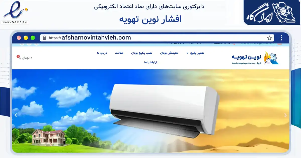 صفحه اصلی سایت افشار نوین تهویه به نشانی afsharnovintahvieh.com که در زمینه خدمات عمومی، شخصی و تعمیرات با مرکزیت تهران فعالیت دارد.
