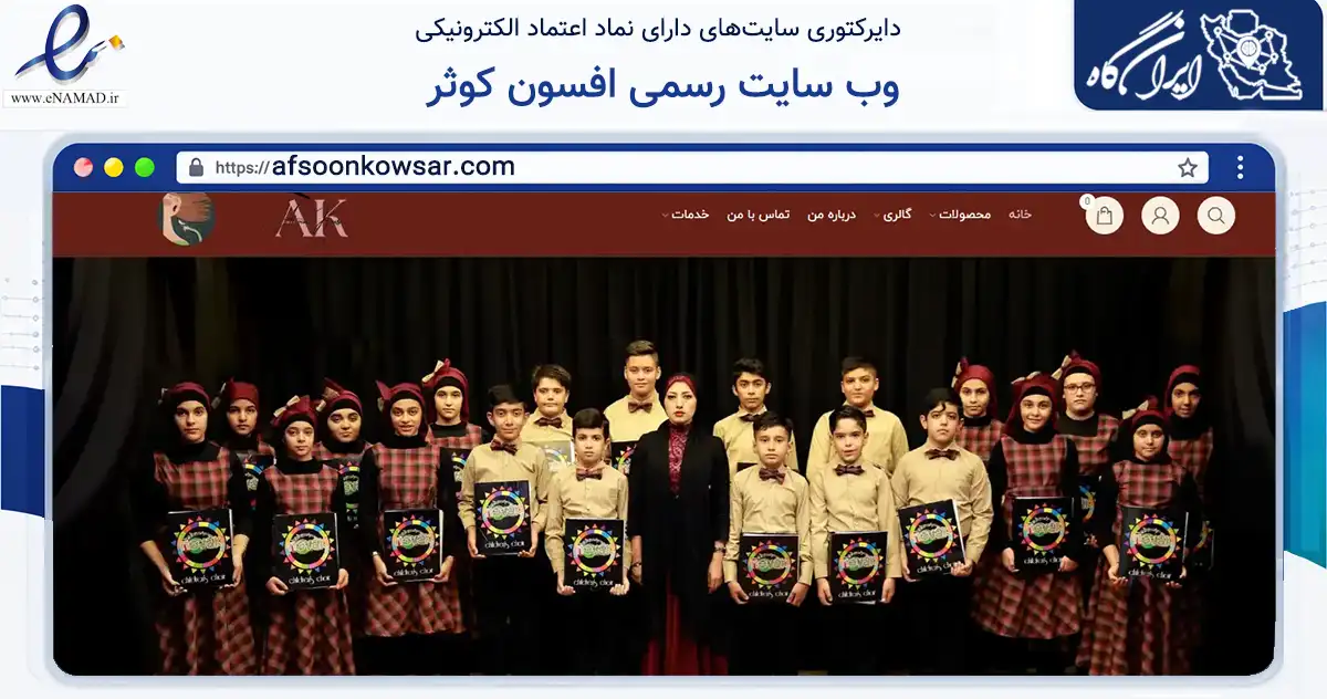 صفحه اصلی سایت وب سایت رسمی افسون کوثر به نشانی afsoonkowsar.com که در زمینه خدمات عمومی، شخصی و تعمیرات با مرکزیت تهران فعالیت دارد.
