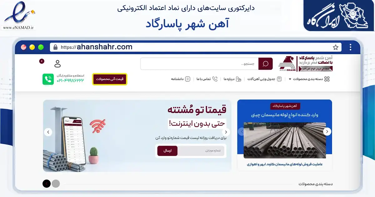 صفحه اصلی سایت آهن شهر پاسارگاد به نشانی ahanshahr.com که در زمینه خدمات عمومی، شخصی و تعمیرات با مرکزیت تهران فعالیت دارد.