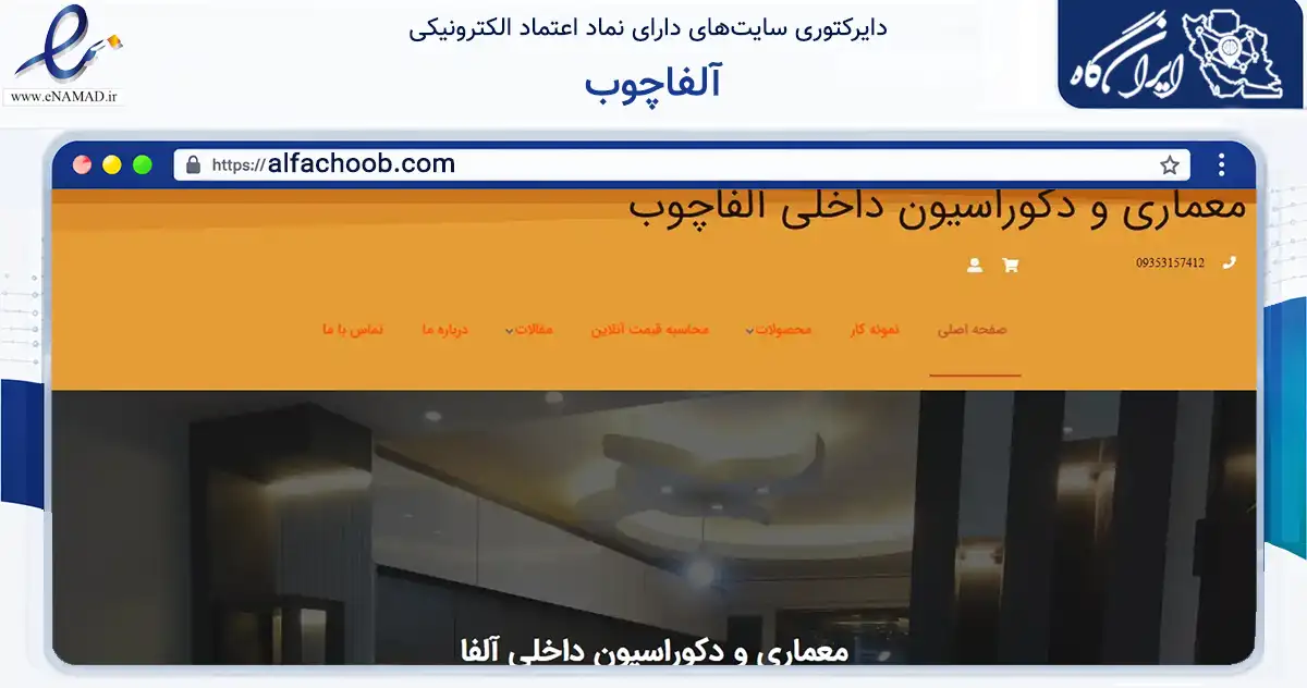 صفحه اصلی سایت آلفاچوب به نشانی alfachoob.com که در زمینه خدمات عمومی، شخصی و تعمیرات با مرکزیت آبیک فعالیت دارد.