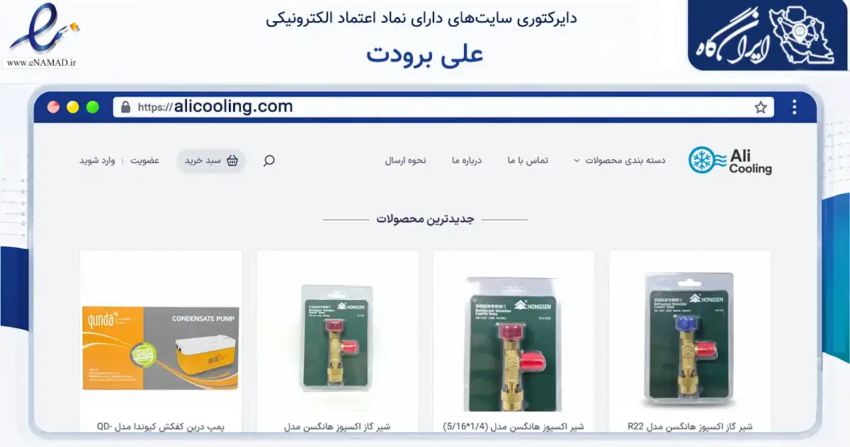 صفحه اصلی سایت علی برودت به نشانی alicooling.com که در زمینه خدمات عمومی، شخصی و تعمیرات با مرکزیت تهران فعالیت دارد.