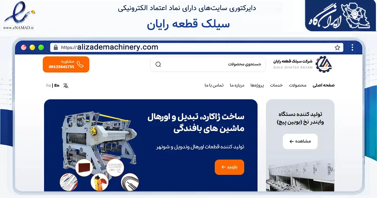 صفحه اصلی سایت سیلک قطعه رایان به نشانی alizademachinery.com که در زمینه خدمات عمومی، شخصی و تعمیرات با مرکزیت کاشان فعالیت دارد.