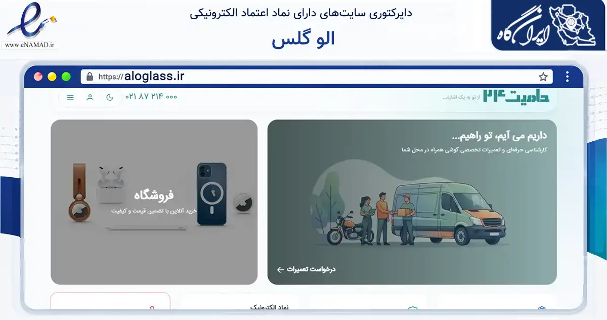 صفحه اصلی سایت الو گلس به نشانی aloglass.ir که در زمینه خدمات عمومی، شخصی و تعمیرات با مرکزیت تهران فعالیت دارد.