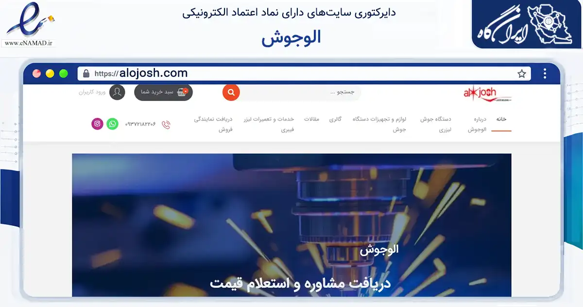 صفحه اصلی سایت الوجوش به نشانی alojosh.com که در زمینه خدمات عمومی، شخصی و تعمیرات با مرکزیت خمینی‌شهر فعالیت دارد.
