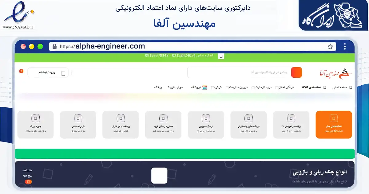 صفحه اصلی سایت مهندسین آلفا به نشانی alpha-engineer.com که در زمینه خدمات عمومی، شخصی و تعمیرات با مرکزیت تهران فعالیت دارد.