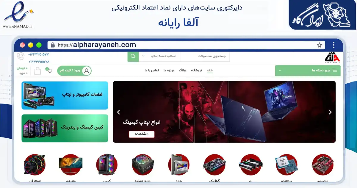 صفحه اصلی سایت آلفا رایانه به نشانی alpharayaneh.com که در زمینه خدمات عمومی، شخصی و تعمیرات با مرکزیت رشت فعالیت دارد.