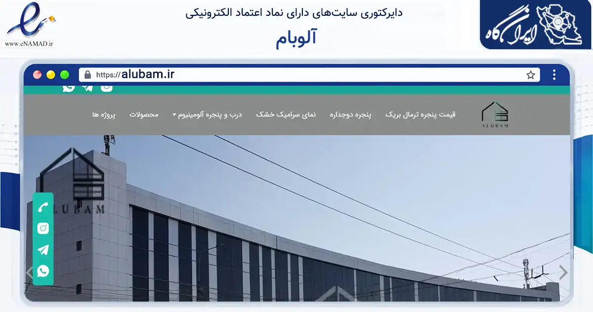 صفحه اصلی سایت آلوبام به نشانی alubam.ir که در زمینه خدمات عمومی، شخصی و تعمیرات با مرکزیت مشهد فعالیت دارد.