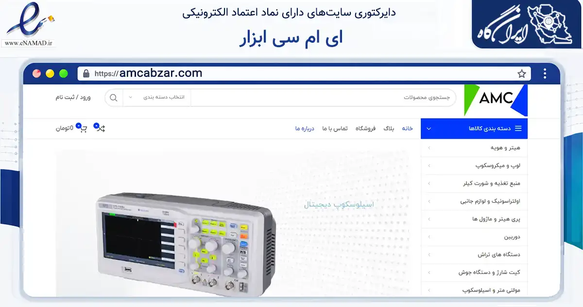 صفحه اصلی سایت ای ام سی ابزار به نشانی amcabzar.com که در زمینه خدمات عمومی، شخصی و تعمیرات با مرکزیت تهران فعالیت دارد.