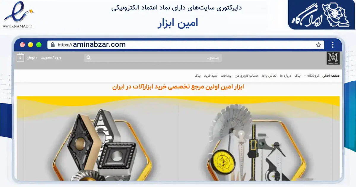 صفحه اصلی سایت امین ابزار به نشانی aminabzar.com که در زمینه خدمات عمومی، شخصی و تعمیرات با مرکزیت تهران فعالیت دارد.