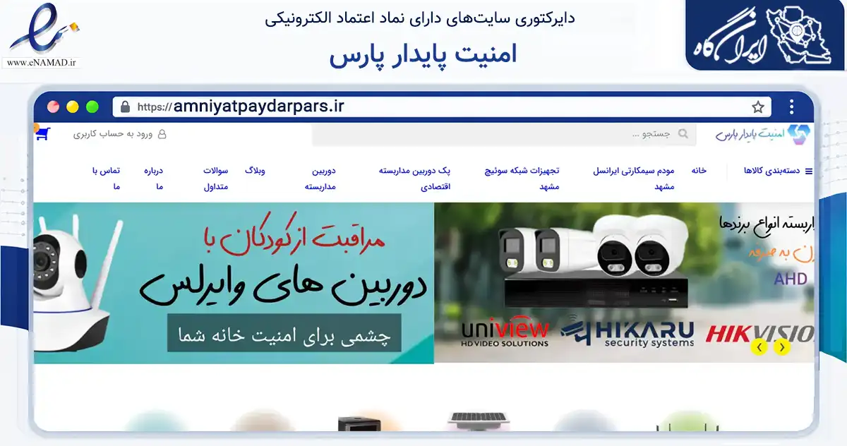 صفحه اصلی سایت امنیت پایدار پارس به نشانی amniyatpaydarpars.ir که در زمینه خدمات عمومی، شخصی و تعمیرات با مرکزیت مشهد فعالیت دارد.