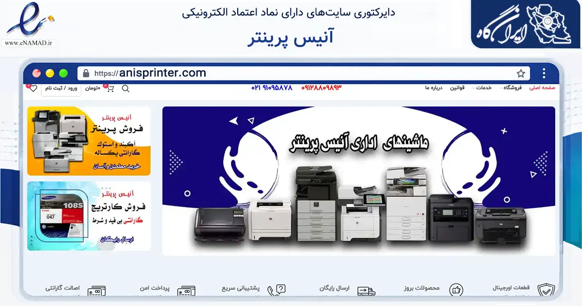 صفحه اصلی سایت آنیس پرینتر به نشانی anisprinter.com که در زمینه خدمات عمومی، شخصی و تعمیرات با مرکزیت تهران فعالیت دارد.