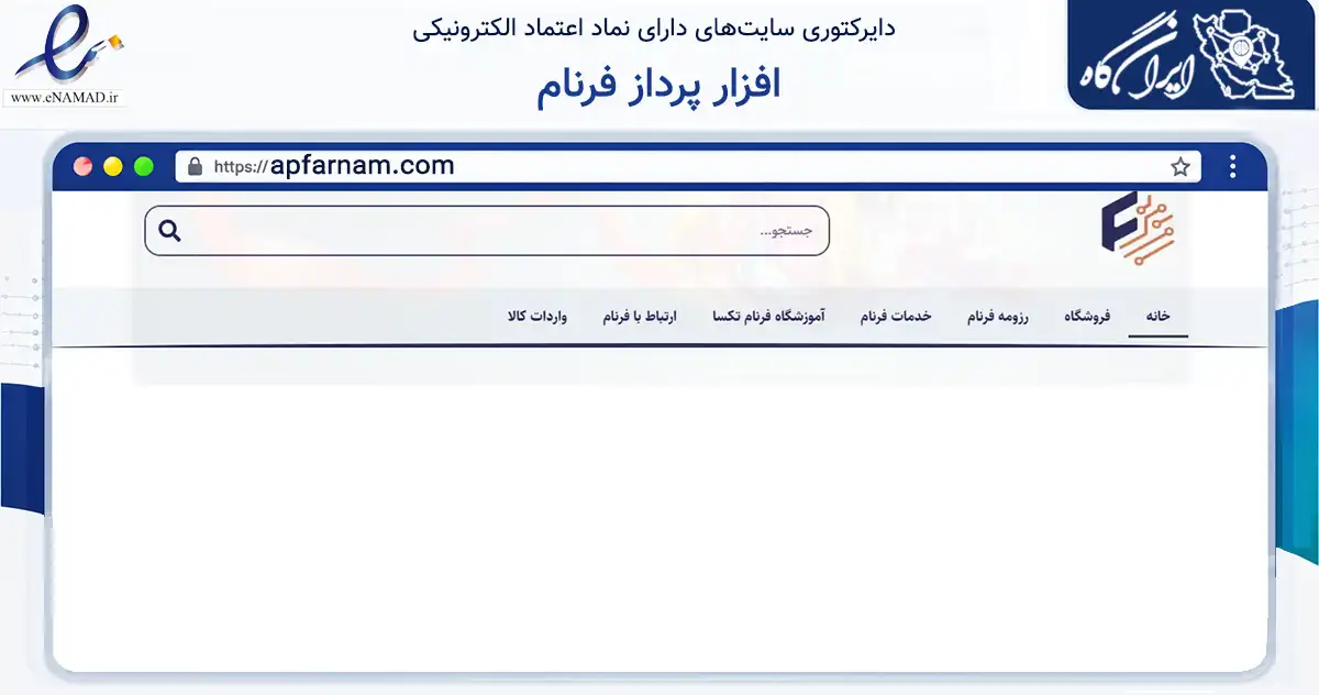 صفحه اصلی سایت افزار پرداز فرنام به نشانی apfarnam.com که در زمینه خدمات عمومی، شخصی و تعمیرات با مرکزیت تهران فعالیت دارد.
