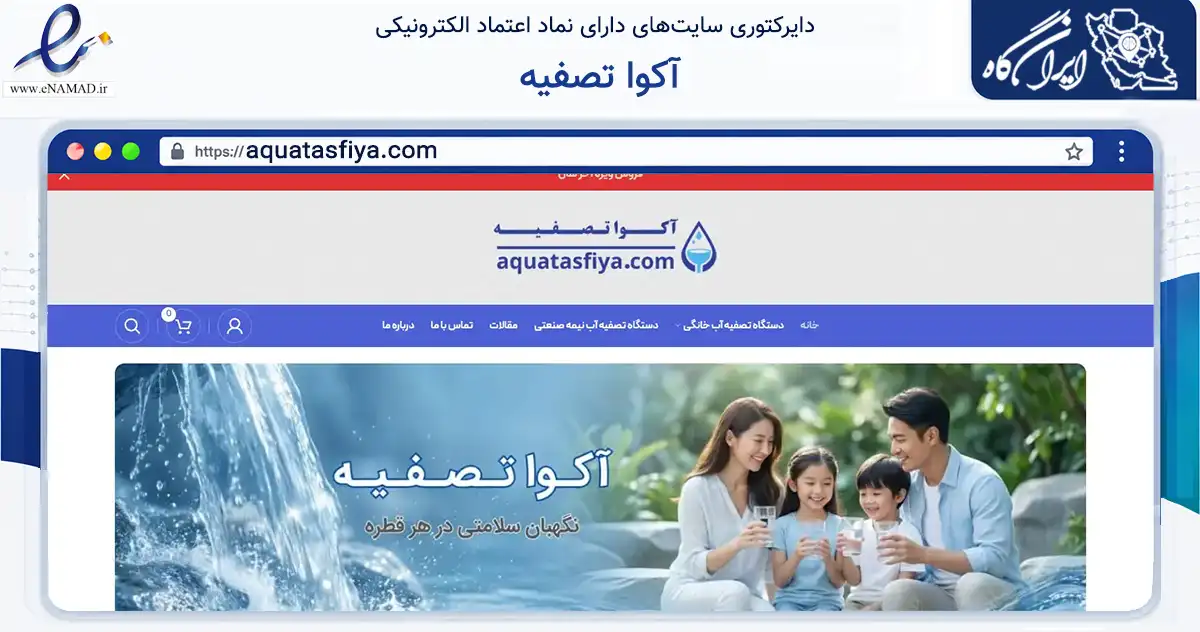 صفحه اصلی سایت آکوا تصفیه به نشانی aquatasfiya.com که در زمینه خدمات عمومی، شخصی و تعمیرات با مرکزیت شمیرانات فعالیت دارد.