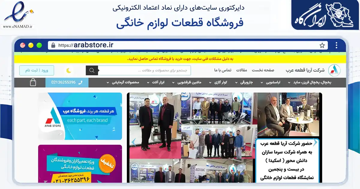 صفحه اصلی سایت فروشگاه قطعات لوازم خانگی به نشانی arabstore.ir که در زمینه خدمات عمومی، شخصی و تعمیرات با مرکزیت ورامین فعالیت دارد.