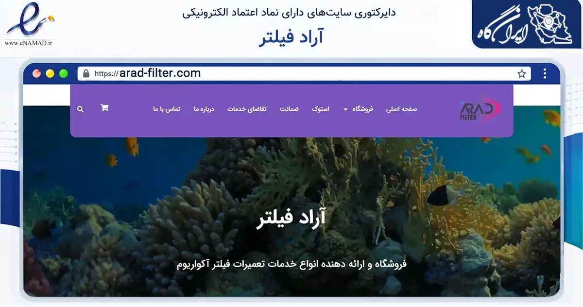 صفحه اصلی سایت آراد فیلتر به نشانی arad-filter.com که در زمینه خدمات عمومی، شخصی و تعمیرات با مرکزیت تهران فعالیت دارد.