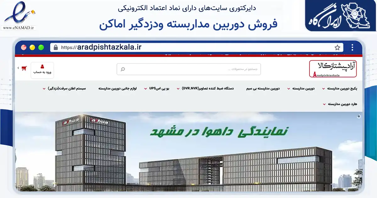 صفحه اصلی سایت فروش دوربین مداربسته ودزدگیر اماکن به نشانی aradpishtazkala.ir که در زمینه خدمات عمومی، شخصی و تعمیرات با مرکزیت مشهد فعالیت دارد.