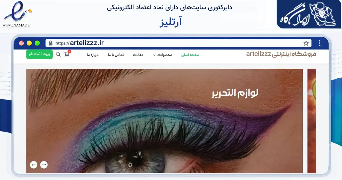 صفحه اصلی سایت آرتلیز به نشانی artelizzz.ir که در زمینه خدمات عمومی، شخصی و تعمیرات با مرکزیت تهران فعالیت دارد.
