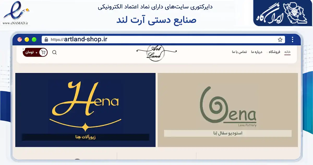صفحه اصلی سایت صنایع دستی آرت لند به نشانی artland-shop.ir که در زمینه خدمات عمومی، شخصی و تعمیرات با مرکزیت تهران فعالیت دارد.